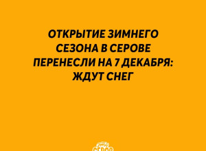 Зимний сезон может начаться в ...