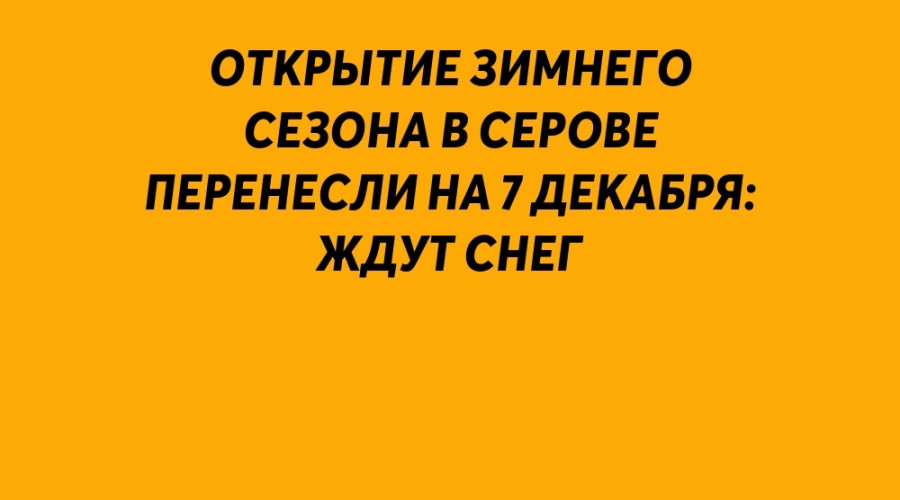 Зимний сезон может начаться в ...