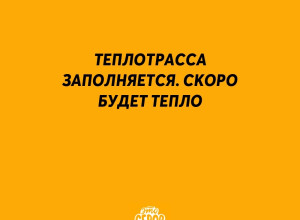 ❗️ Теплотрасса заполняется. ?...