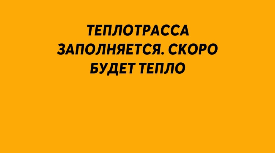 ❗️ Теплотрасса заполняется. ?...