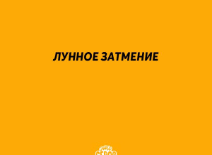 🌒🌕 Астрономическое событие ...