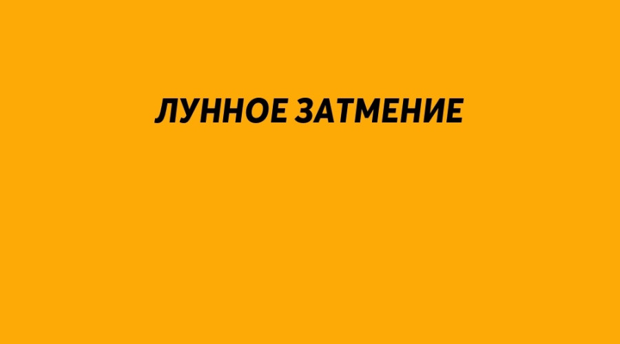 🌒🌕 Астрономическое событие ...