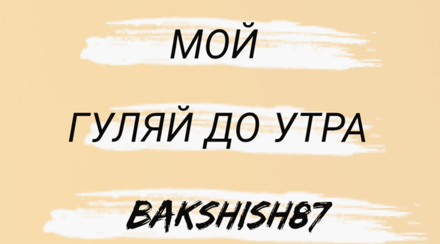 Оцениваем 👍...