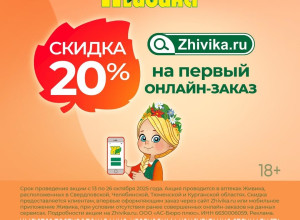 Скидка 20% на первый онлайн-зак?...