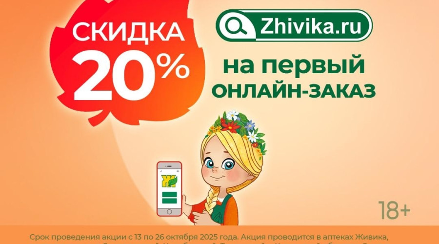 Скидка 20% на первый онлайн-зак?...