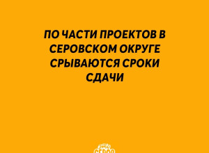 ⚡️ По части проектов в Серовс...