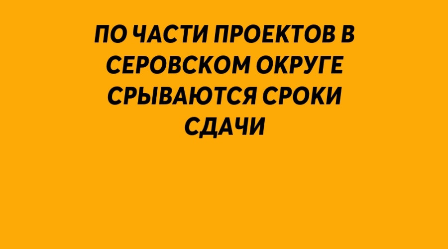 ⚡️ По части проектов в Серовс...