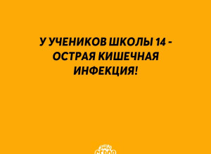 У троих учеников школы 14 - остр...