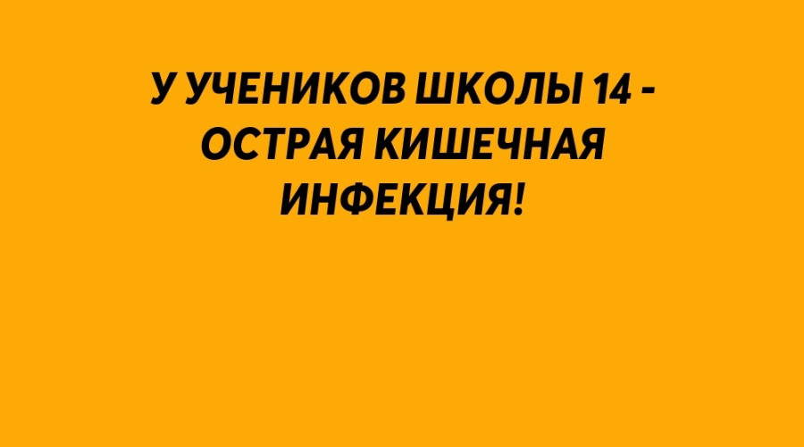 У троих учеников школы 14 - остр...