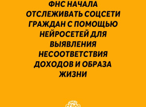 ⚡️ ФНС начала отслеживать со?...