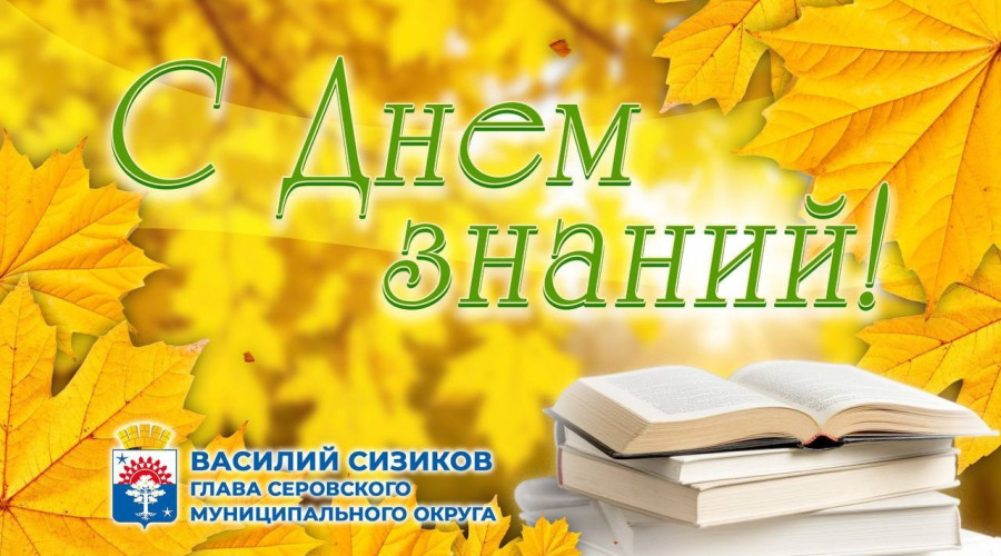 Глава Серова Василий Сизиков ?...