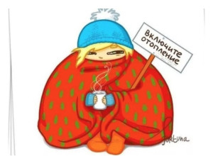 От подписчика:

Зачем вам отоп...