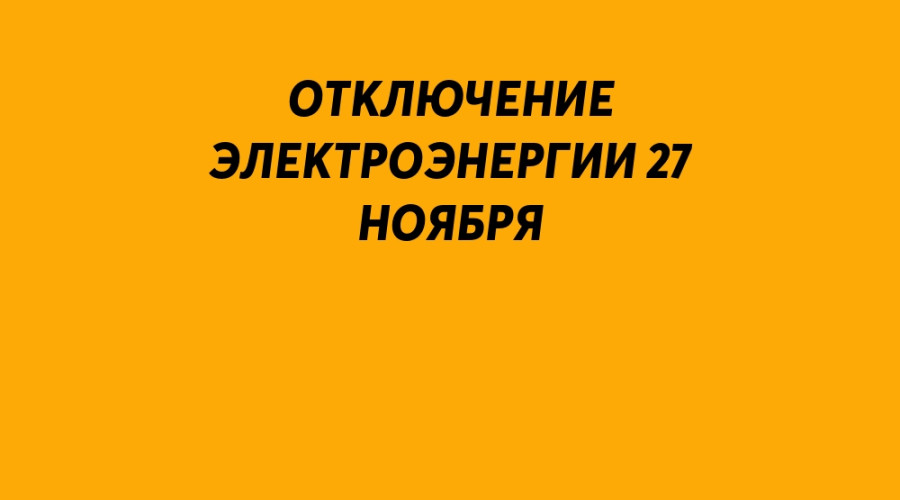 27 ноября в Серове пройдут план...