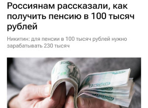 🤔Чтобы получать пенсию в ₽100 ...