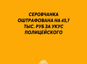 ⚡️ Серовчанка оштрафована на...