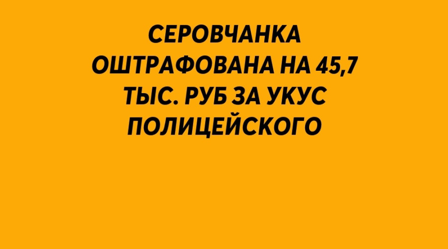 ⚡️ Серовчанка оштрафована на...