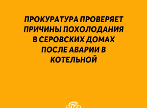 ❗️ Прокуратура проверяет при...
