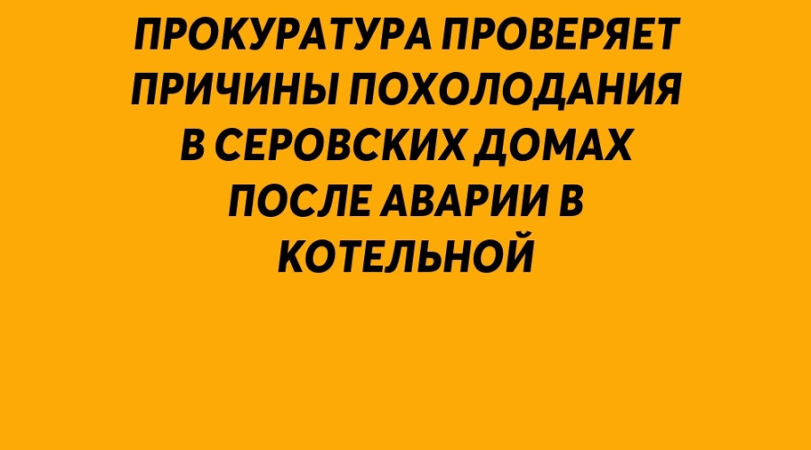 ❗️ Прокуратура проверяет при...
