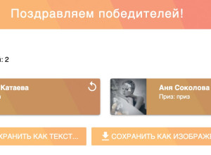 Победители

Смартфон
[id295168624|@id...