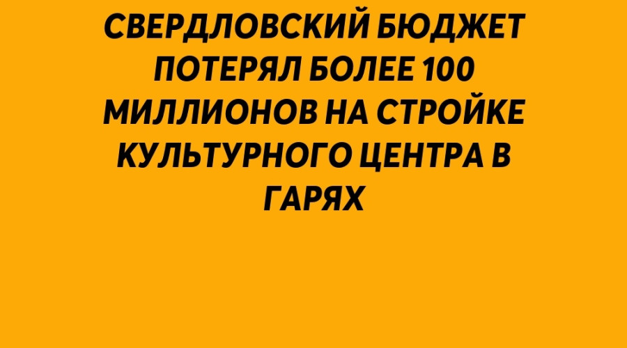 Строительство культурного це?...