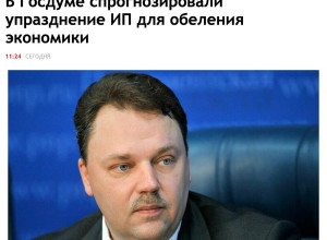 Статус ИП могут полностью упр?...