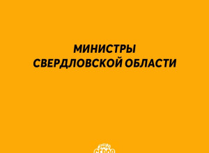 Губернатор Свердловской обла?...