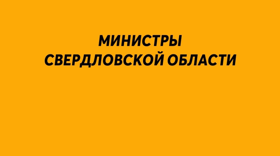 Губернатор Свердловской обла?...