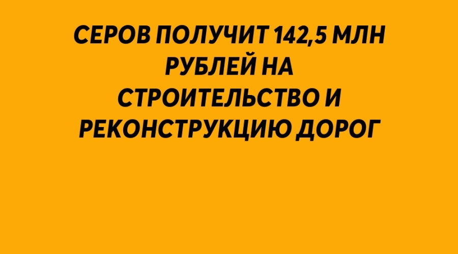 Серов получит 142,5 млн рублей и?...