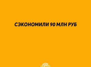 В Серовском округе сэкономили...
