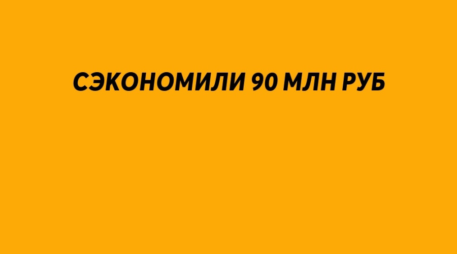 В Серовском округе сэкономили...
