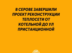 ❗️ В Серове завершили проект ...