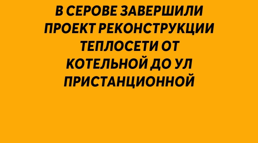 ❗️ В Серове завершили проект ...