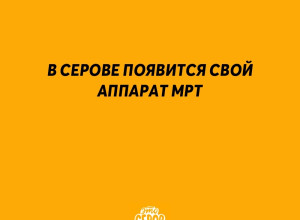 В Серове появится свой аппара?...