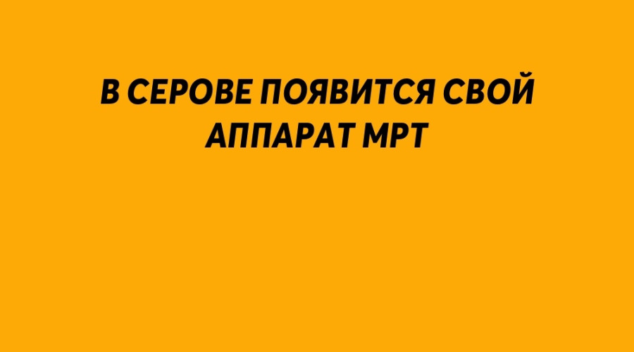 В Серове появится свой аппара?...