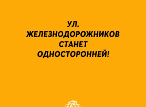 ❗️Односторонка на ул. Железн?...