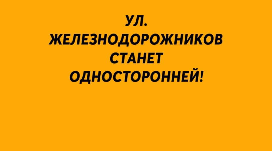 ❗️Односторонка на ул. Железн?...