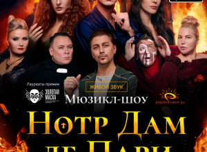 Легендарный мюзикл «НОТР ДАМ ?...
