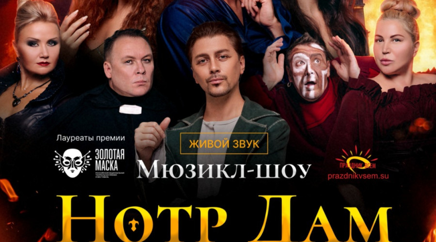 Легендарный мюзикл «НОТР ДАМ ?...