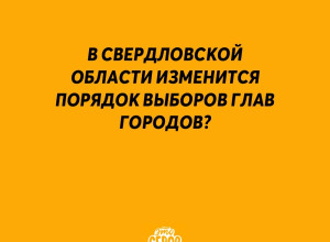 В Свердловской области измени...