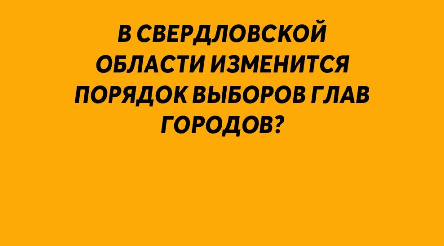 В Свердловской области измени...