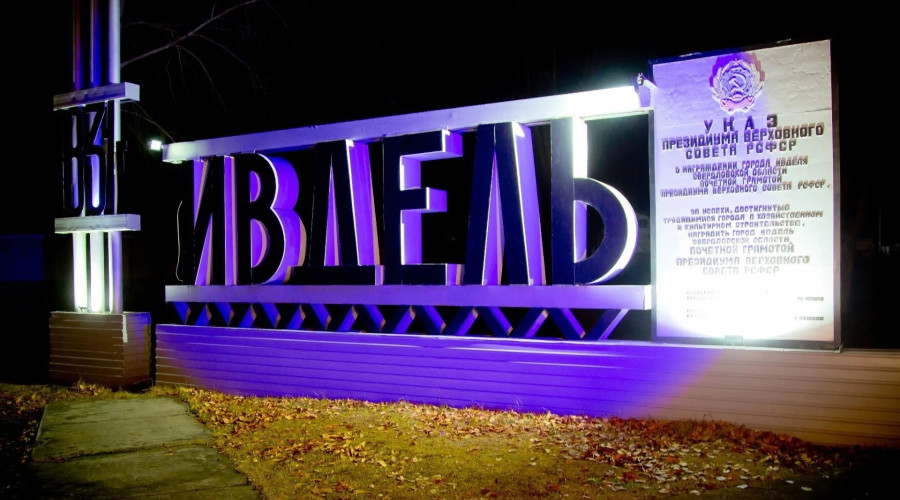 Ивдельский округ вышел в полу?...