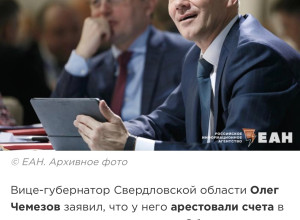 ❗️ Вице-губернатор Свердловс...