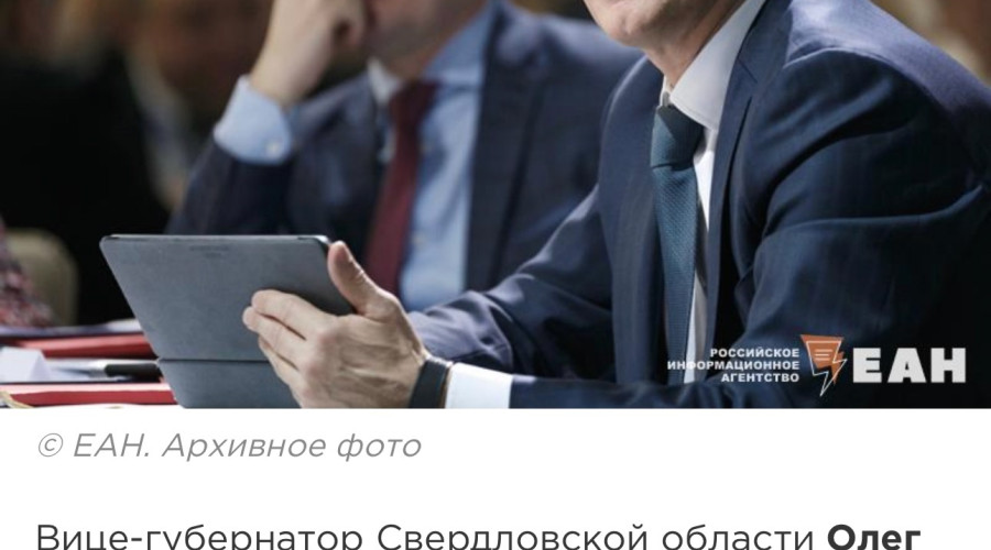 ❗️ Вице-губернатор Свердловс...