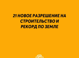 Город в работе: 21 новое разреш?...