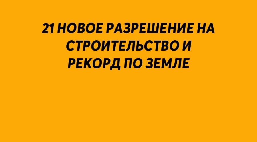 Город в работе: 21 новое разреш?...
