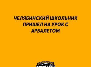 ❗Челябинский школьник пришел...