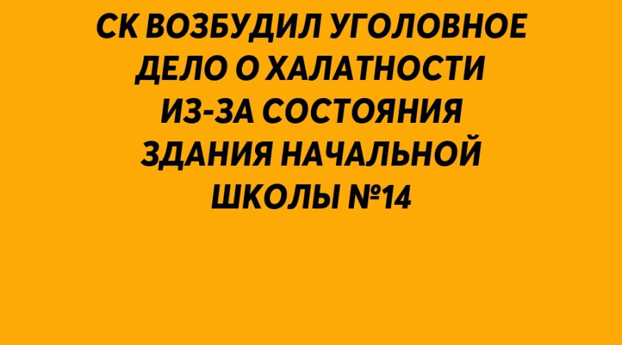 ❗️ СК возбудил уголовное дел?...