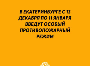 ⚡️ В Екатеринбурге с 13 декабр...