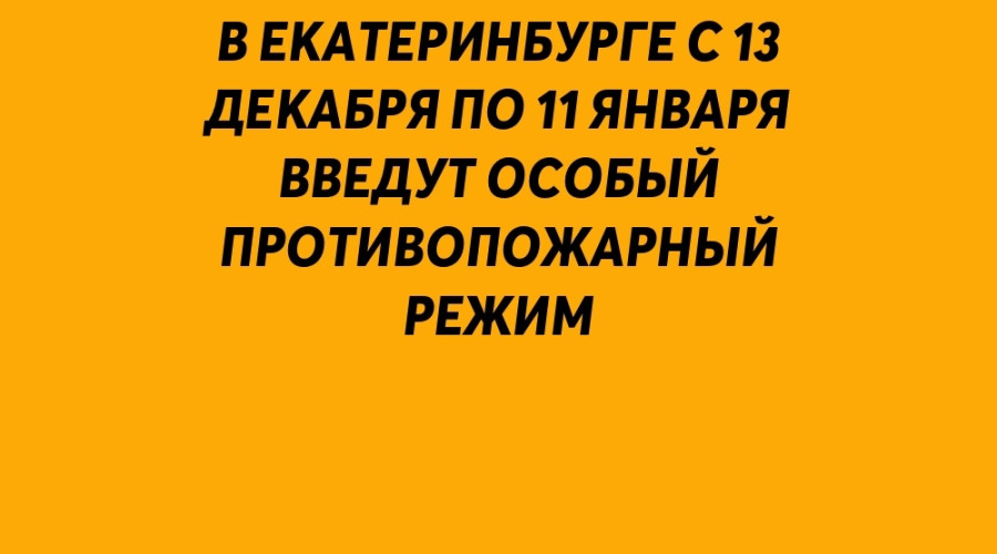 ⚡️ В Екатеринбурге с 13 декабр...