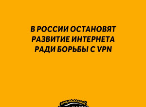 ⬇В России остановят развитие ...